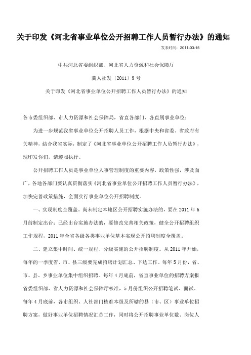 河北省事业单位公开招聘工作人员暂行办法