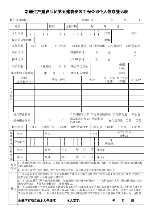 公司员工个人信息登记表