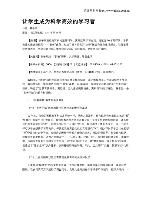 让学生成为科学高效的学习者