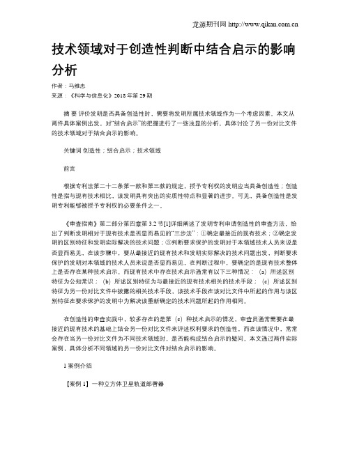 技术领域对于创造性判断中结合启示的影响分析