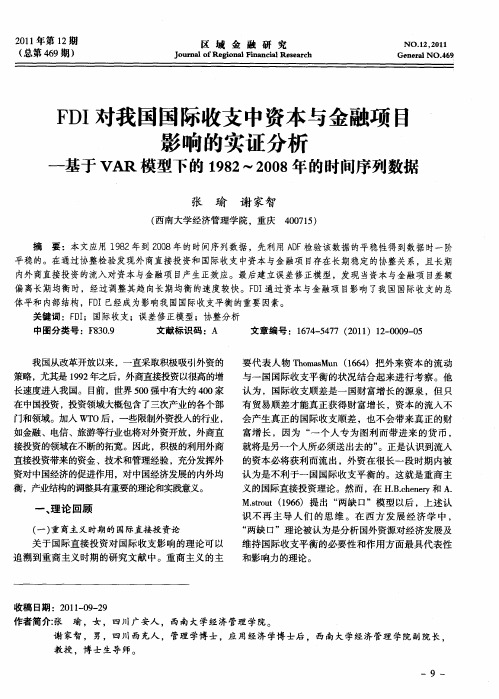 FDI对我国国际收支中资本与金融项目影响的实证分析——基于VAR模型下的1982～2008年的时间序列数据