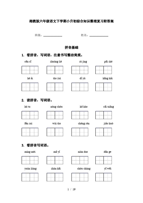 湘教版六年级语文下学期小升初综合知识整理复习附答案