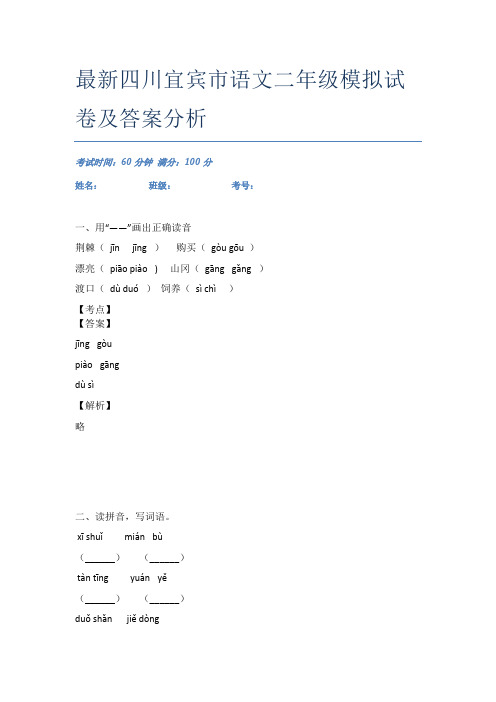 最新四川宜宾市语文二年级模拟试卷及答案分析