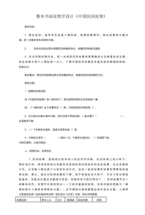 整本书阅读教学设计《中国民间故事》