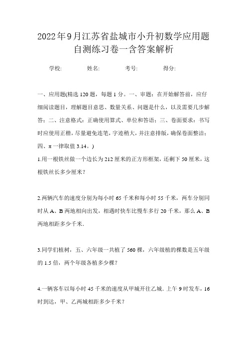 2022年9月江苏省盐城市小升初数学应用题自测练习卷二含答案解析