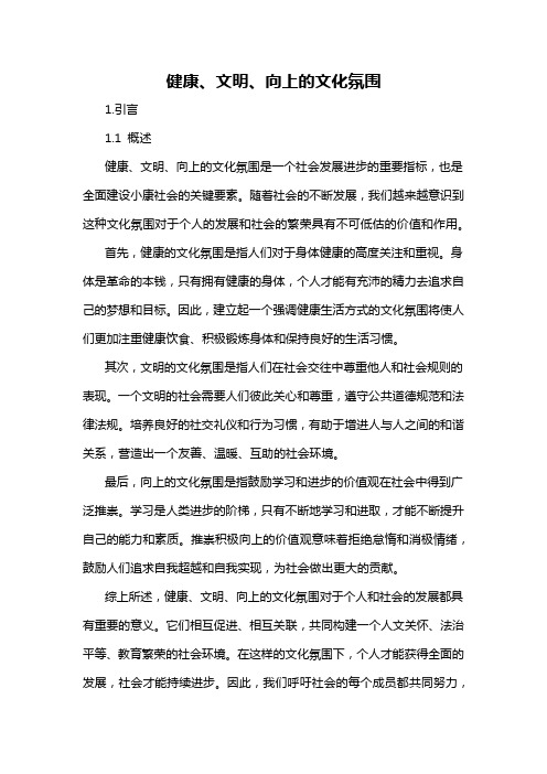 健康、文明、向上的文化氛围