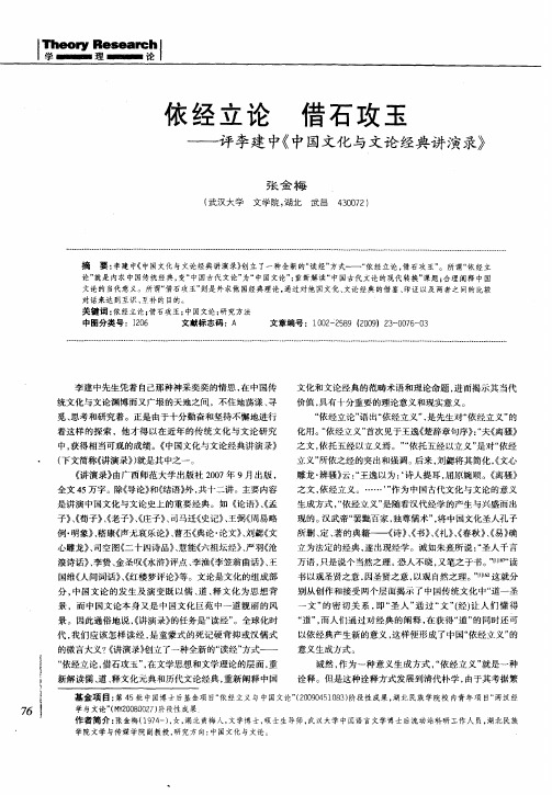 依经立论 借石攻玉——评李建中《中国文化与文论经典讲演录》