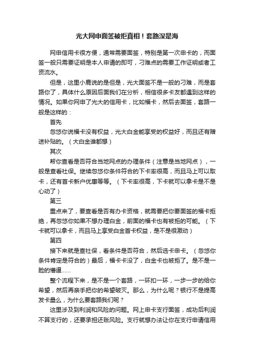 光大网申面签被拒真相！套路深是海