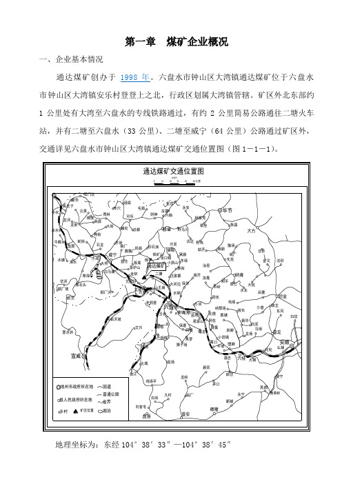 煤矿企业瓦斯防治能力评估申请报告1