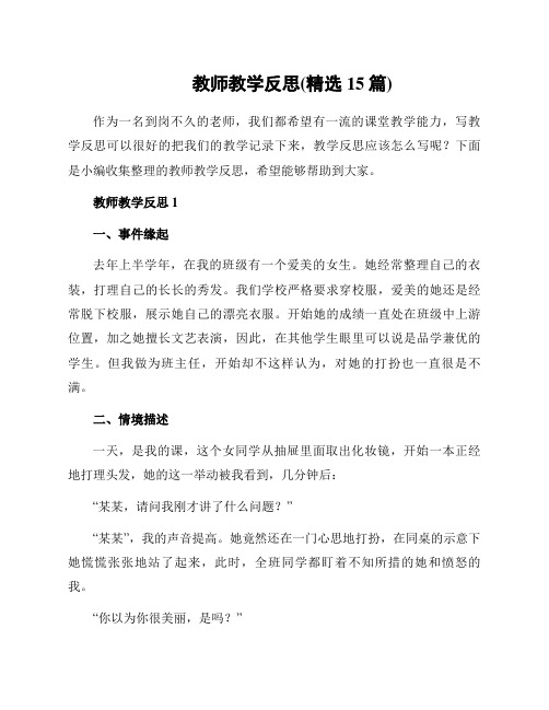 教师教学反思(精选15篇)