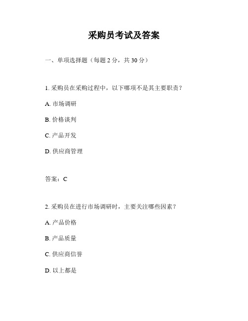 采购员考试及答案