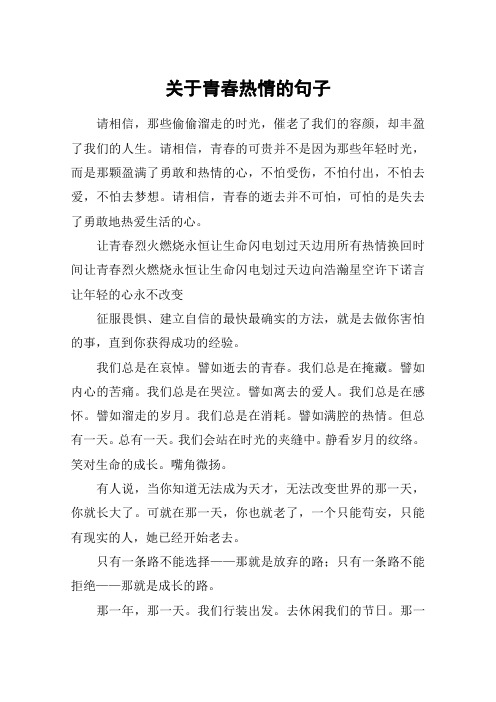 关于青春热情的句子