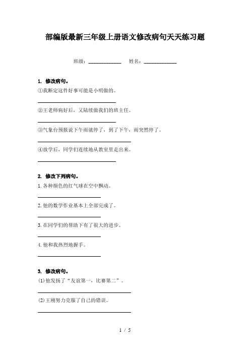 部编版最新三年级上册语文修改病句天天练习题