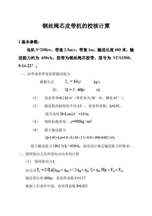 钢绳芯带式输送机的校核计算、安全计算核算、电机功率计算