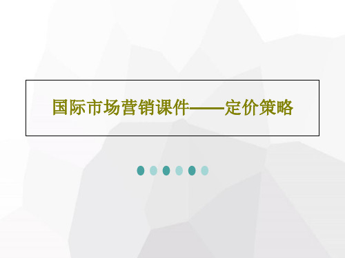 国际市场营销课件——定价策略共58页文档