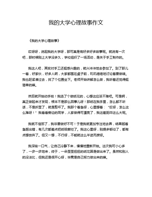 我的大学心理故事作文