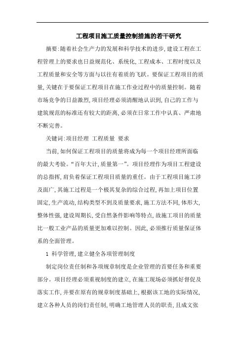 工程项目施工质量控制措施若干论文