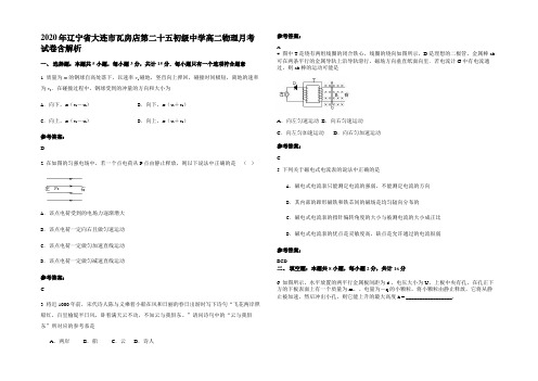 2020年辽宁省大连市瓦房店第二十五初级中学高二物理月考试卷带解析