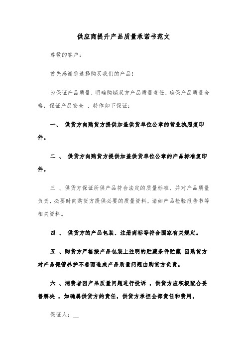 供应商提升产品质量承诺书范文（2篇）