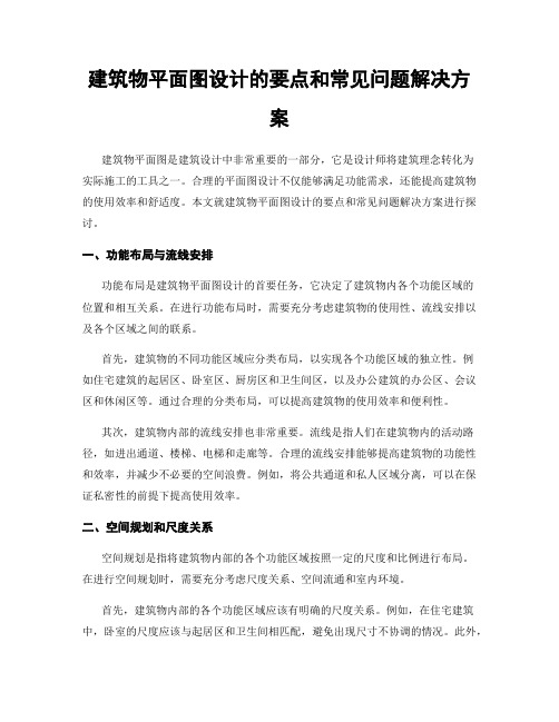 建筑物平面图设计的要点和常见问题解决方案