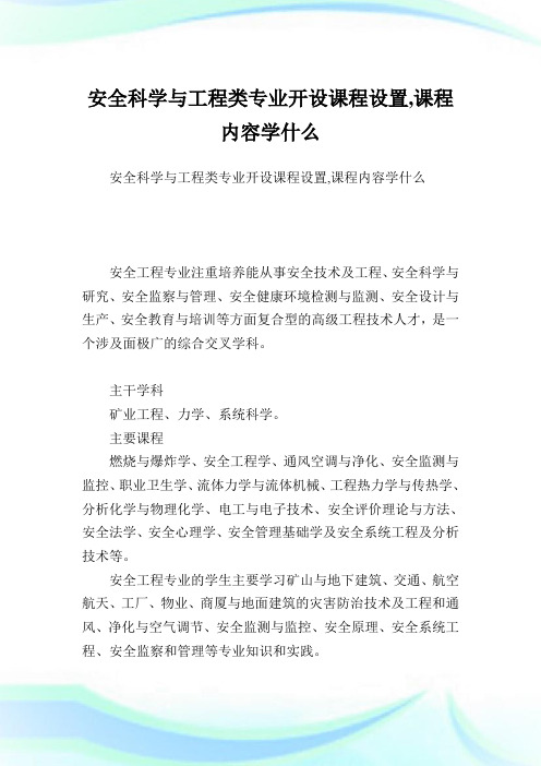 安全科学与工程类专业开设课程设置,课程内容学什么.doc