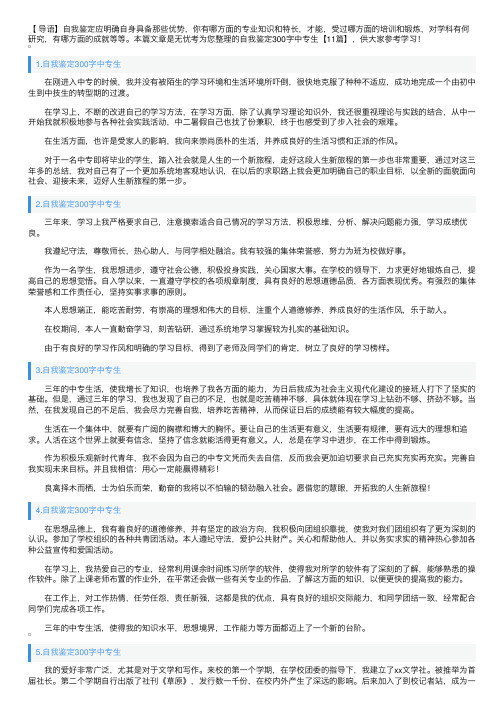 自我鉴定300字中专生【11篇】