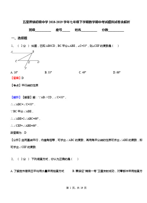 五里界镇初级中学2018-2019学年七年级下学期数学期中考试模拟试卷含解析