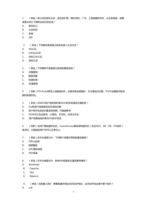 华为HCIP桌面云考试模拟试题及答案