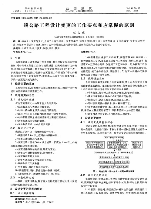 谈公路工程设计变更的工作要点和应掌握的原则