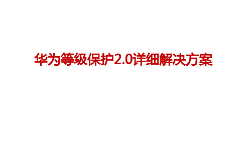 华为等级保护2.0详细解决方案