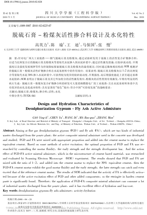 脱硫石膏_粉煤灰活性掺合料设计及水化特性_高英力