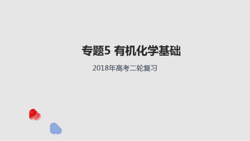 2018年高考化学(课标版)二轮复习：专题5有机化学基础