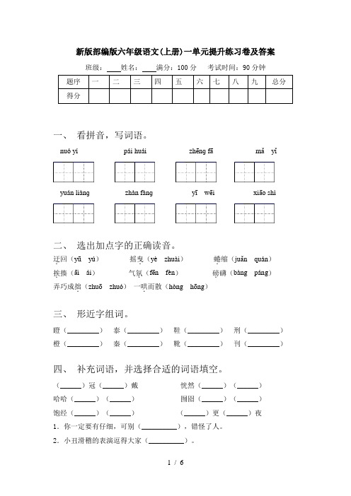 新版部编版六年级语文(上册)一单元提升练习卷及答案