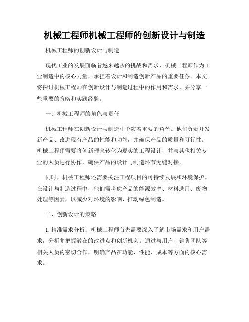 机械工程师机械工程师的创新设计与制造