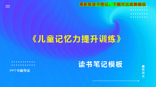 《儿童记忆力提升训练》读书笔记思维导图