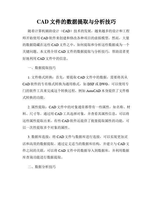 CAD文件的数据提取与分析技巧