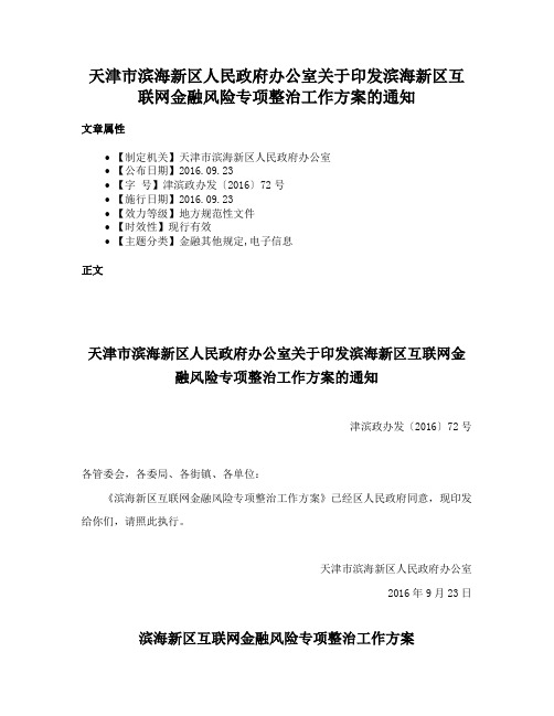 天津市滨海新区人民政府办公室关于印发滨海新区互联网金融风险专项整治工作方案的通知