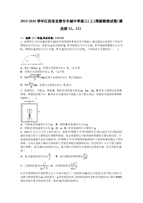 江西省宜春市丰城中学2016届高三上学期周练物理试卷(课改班12.13) 含解析