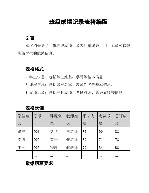 班级成绩记录表精编版