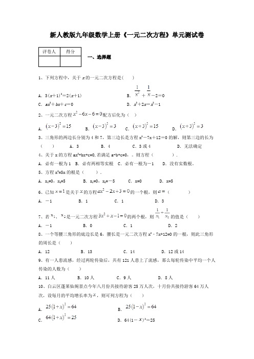 新人教版九年级数学上册《一元二次方程》单元测试卷带答案详细解析