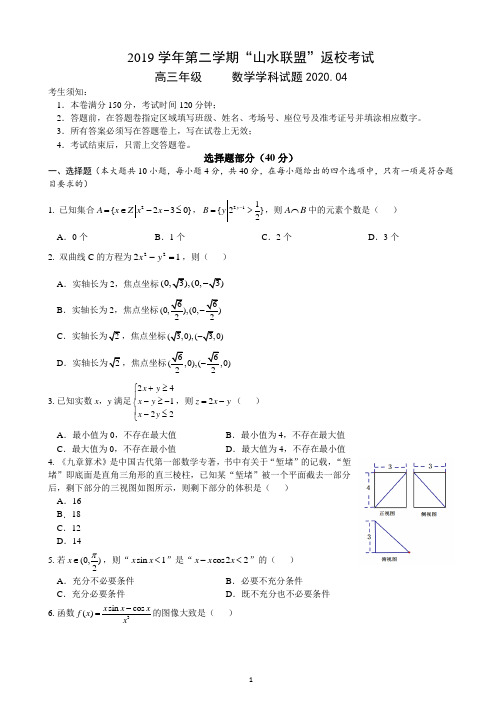 浙江省山水联盟2020届高三4月返校考试数学试题含答案