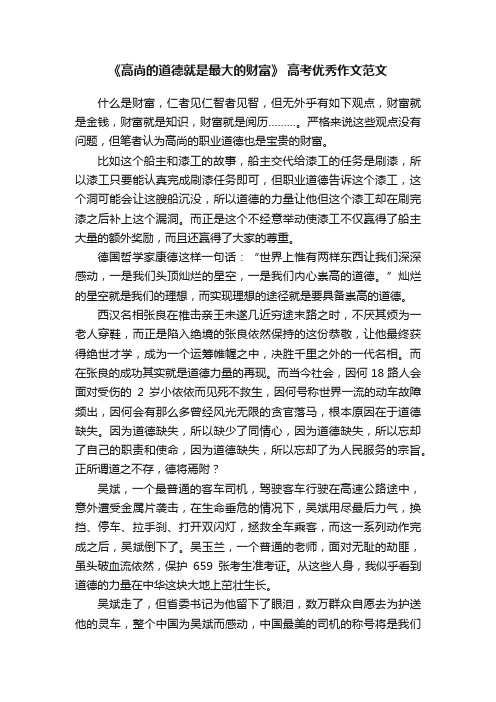 《高尚的道德就是最大的财富》高考优秀作文范文