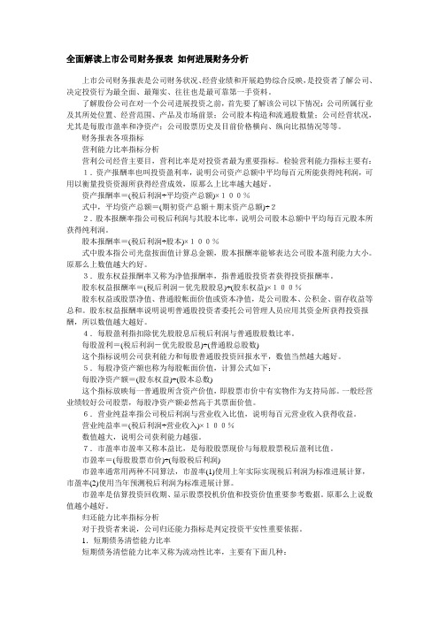 全面解读上市公司的财务报表-如何进行财务分析