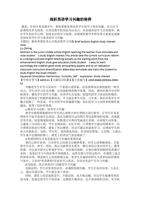 浅析英语学习兴趣的培养