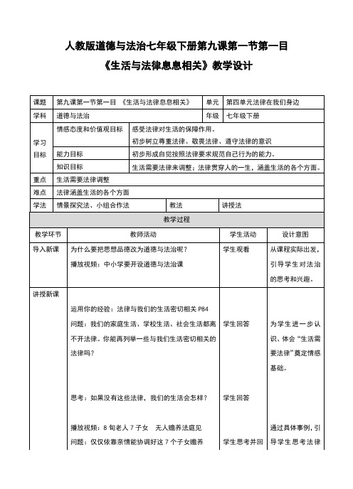 人教版《道德与法治》七年级下册9.1.1《生活与法律息息相关》 教学设计