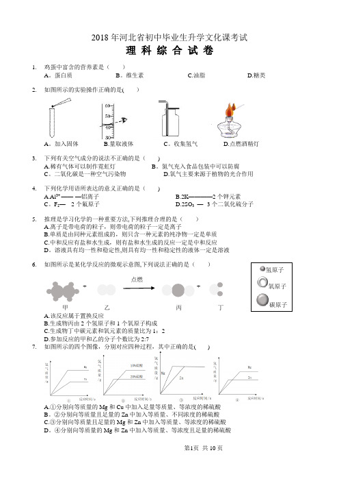 2018河北中考理综试题(附答案)