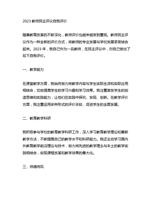 2023教师民主评议自我评价