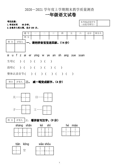 2020-2021学年度一年级语文上学期期末教学质量测查卷