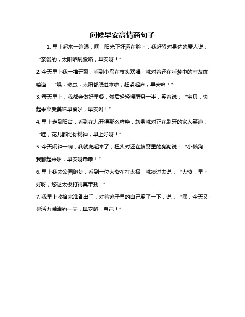 问候早安高情商句子