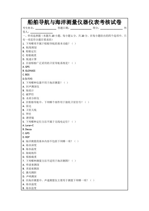 船舶导航与海洋测量仪器仪表考核试卷